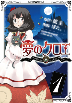 夢のクロエ 1巻