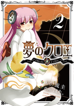 夢のクロエ 2巻