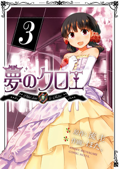 夢のクロエ 3巻