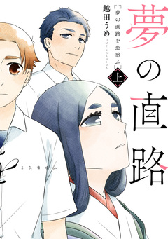 夢の直路を恋惑ふ 1巻