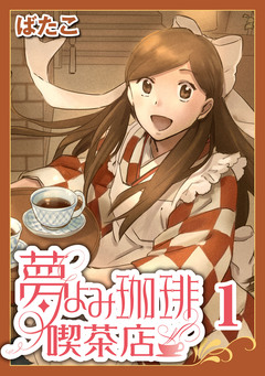 夢よみ珈琲喫茶店 1巻