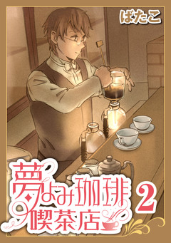 夢よみ珈琲喫茶店 2巻