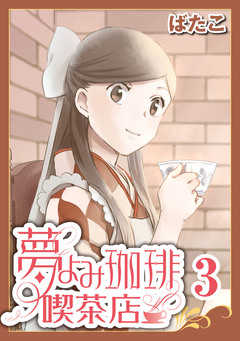 夢よみ珈琲喫茶店 3巻