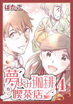 夢よみ珈琲喫茶店 4巻