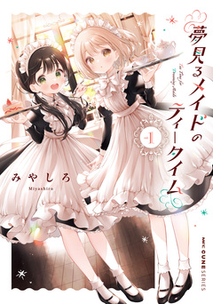 夢見るメイドのティータイム 1巻