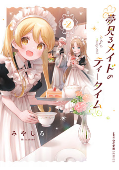 夢見るメイドのティータイム 2巻