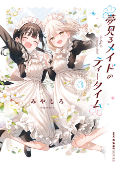 夢見るメイドのティータイム 3巻