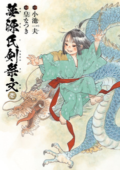 夢源氏剣祭文 1巻