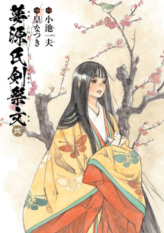 夢源氏剣祭文 2巻
