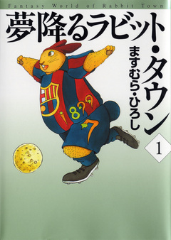 夢降るラビット・タウン 1巻