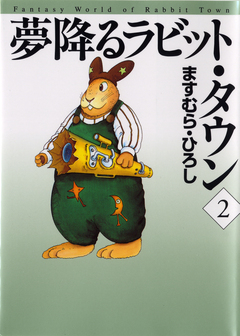 夢降るラビット・タウン 2巻