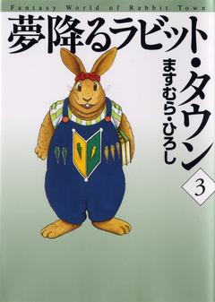 夢降るラビット・タウン 3巻