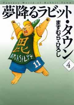 夢降るラビット・タウン 4巻