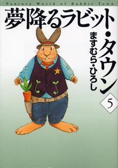 夢降るラビット・タウン 5巻