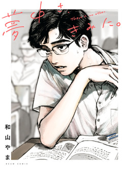 夢中さ、きみに。 1巻