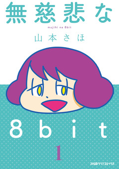 無慈悲な8bit 1巻