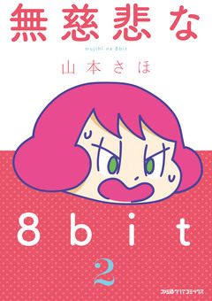無慈悲な8bit 2巻