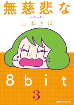 無慈悲な8bit 3巻