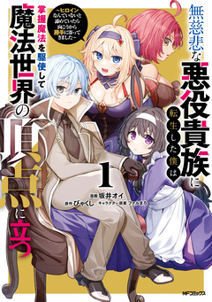 無慈悲な悪役貴族に転生した僕は掌握魔法を駆使して魔法世界の頂点に立つ ~ヒロインなんていないと諦めていたら向こうから勝手に寄ってきました~ 1巻