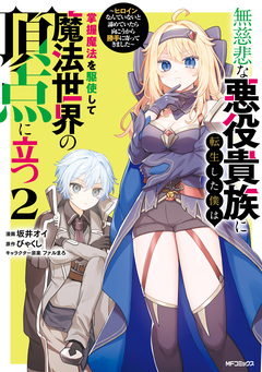 無慈悲な悪役貴族に転生した僕は掌握魔法を駆使して魔法世界の頂点に立つ ~ヒロインなんていないと諦めていたら向こうから勝手に寄ってきました~ 2巻