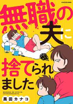 無職の夫に捨てられました 1巻