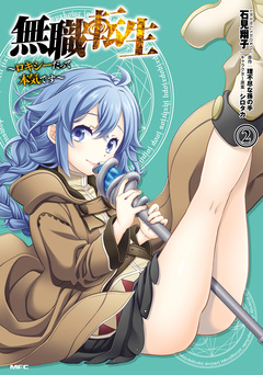 無職転生 ~ロキシーだって本気です~ 2巻