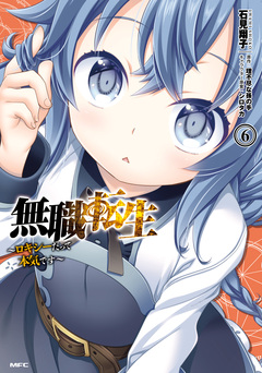 無職転生 ~ロキシーだって本気です~ 6巻