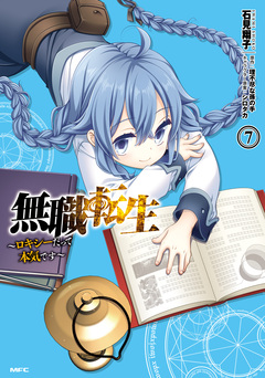 無職転生 ~ロキシーだって本気です~ 7巻