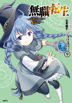 無職転生 ~ロキシーだって本気です~ 9巻