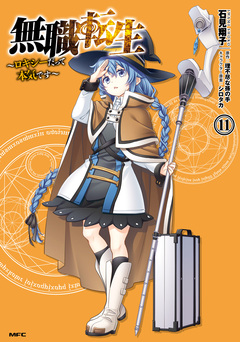 無職転生 ~ロキシーだって本気です~ 11巻