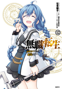 無職転生 ~ロキシーだって本気です~ 12巻