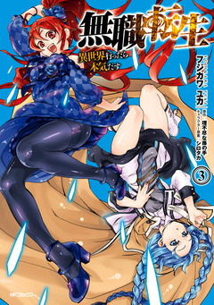 無職転生 ～異世界行ったら本気だす～ 3巻