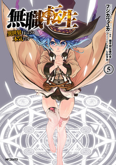 無職転生 ～異世界行ったら本気だす～ 5巻