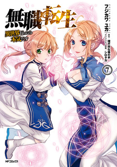 無職転生 ～異世界行ったら本気だす～ 7巻