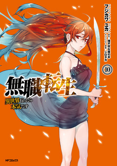 無職転生 ～異世界行ったら本気だす～ 10巻