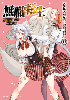 無職転生 ～異世界行ったら本気だす～ 13巻