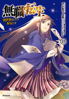 無職転生 ～異世界行ったら本気だす～ 15巻