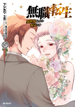 無職転生 ～異世界行ったら本気だす～ 17巻