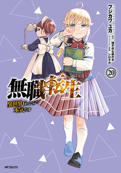 無職転生 ～異世界行ったら本気だす～ 20巻