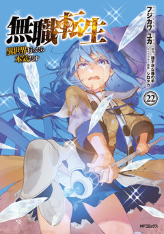 無職転生 ～異世界行ったら本気だす～ 22巻