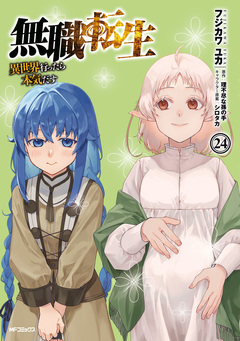 無職転生 ～異世界行ったら本気だす～ 24巻