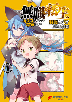 無職転生~4コマになっても本気だす~ 1巻