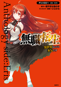 無職転生～異世界行ったら本気だす～アンソロジー 2巻
