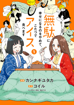 無駄に幸せになるのをやめて、こたつでアイス食べます 1巻