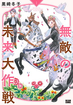 無敵の未来大作戦 1巻