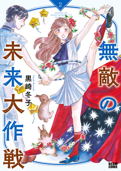 無敵の未来大作戦 2巻