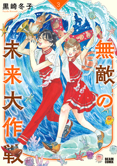 無敵の未来大作戦 3巻