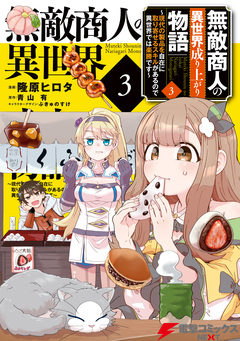 無敵商人の異世界成り上がり物語 ~現代の製品を自在に取り寄せるスキルがあるので異世界では楽勝です~ 3巻