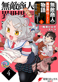無敵商人の異世界成り上がり物語 ~現代の製品を自在に取り寄せるスキルがあるので異世界では楽勝です~ 4巻
