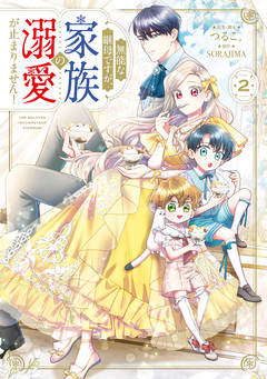 無能な継母ですが、家族の溺愛が止まりません! 2巻